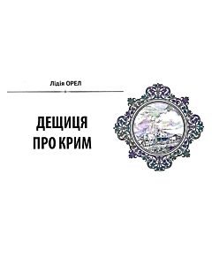 Фото - Народна бібліотека. Пам'ятки України № 2 (80) 2020. Дещиця про Крим