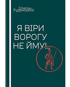 Фото - Я віри ворогу не йму!..