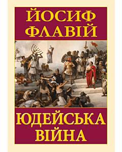 Фото - Юдейська війна