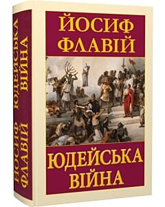 Фото - Юдейська війна