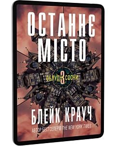 Фото - E-book: Облудні сосни. Книга 3. Останнє місто