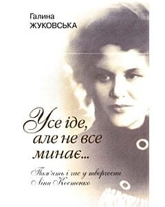 Фото - Усе іде, але не все минає. Пам’ять і час у творчості Ліни Костенко