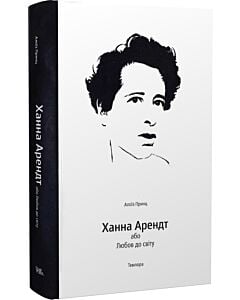 Фото - Ханна Арендт, або Любов до світу