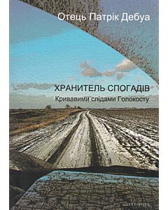 Фото - Хранитель спогадів. Кривавими слідами Голокосту