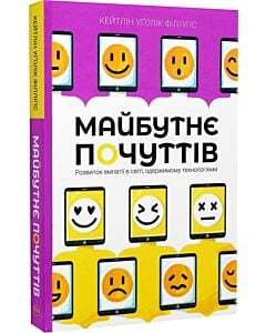 Фото - Майбутнє почуттів (м'яка обкладинка)