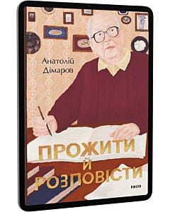Фото - E-book: Прожити й розповісти