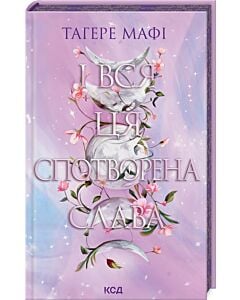 Фото - І вся ця спотворена слава. Книга 3 (Це зіткане королівство)