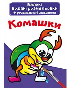 Фото - Великі водяні розмальовки. Комашки