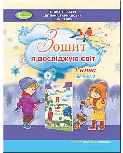 Фото - Зошит «Я досліджую світ» 1 клас. Частина 2