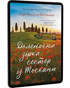 Фото - E-book: Доленосна зірка сестер із Тоскани
