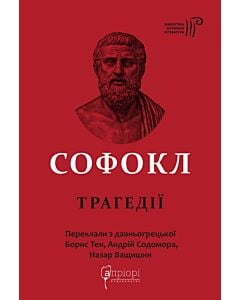 Фото - Софокл. Трагедії