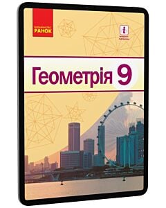Фото - E-book: Геометрія. 9 клас. Рівень стандарту