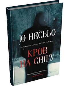 Фото - Кров на снігу. Книга 1