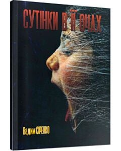 Фото - Сутінки в її очах. Книга 3 (Казки темряви)