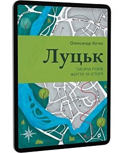Фото - E-book: Луцьк. Тисяча років життя та історії