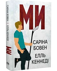 Фото - Ми. Книжка 2 + Епічно. Книжка 2.5 (Він)