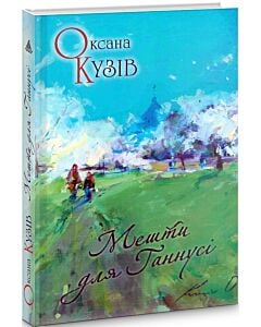 Фото - Мешти для Ганнусі