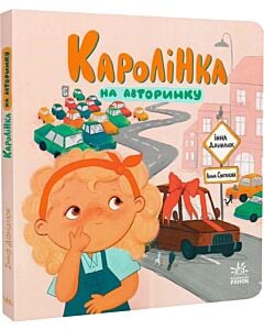 Фото - Каролінка на авторинку (Про Каролінку та великий світ)