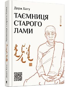 Фото - Таємниця старого Лами