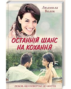 Фото - Останній шанс на кохання