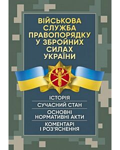 Фото - Військова служба правопорядку у Збройних Силах України