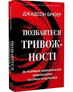 Фото - Позбавтеся тривожності. Як розірвати замкнене коло занепокоєння та страху й зцілитися