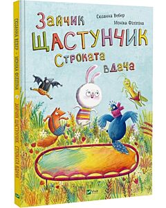 Фото - Зайчик Щастунчик. Строката вдача