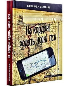 Фото - На кордоні ходять чорні пси