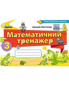 Фото - Математичний тренажер. 3 клас. Навчальний посібник