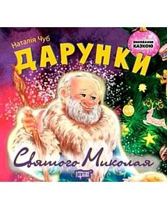Фото - Виховання казкою. Дарунки Святого Миколая