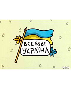 Фото - Листівка «Все буде Україна» (прапор)