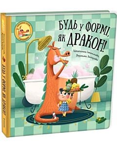 Фото - Будь у формі, як дракон!