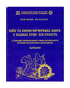 Фото - Київ та Киево-Печерська Лавра у планах XVIII-XIX століть