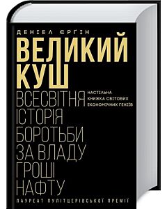 Фото - Великий куш. Всесвітня історія боротьби за владу, гроші, нафту