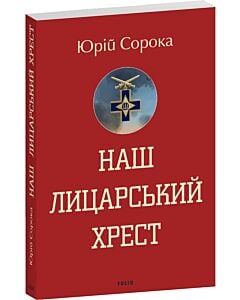 Фото - Наш лицарський хрест