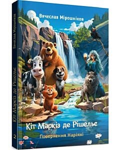 Фото - Кіт Маркіз де Рішельє. Книга 2. Повернення Наріяхі