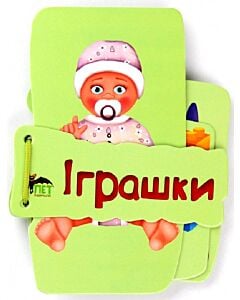 Фото - Картонка на шнурівці: Іграшки