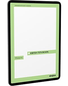 Фото - E-book: Недуга (Неканонічний канон)