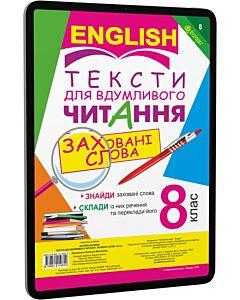 Фото - E-book: English. Англійська мова. 8 клас. Тексти для вдумливого читання. Заховані слова
