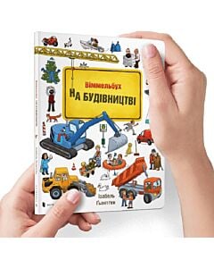 Фото - Віммельбух. На будівництві (міні)