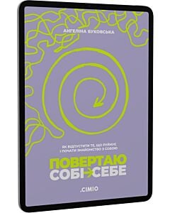 Фото - E-book: Повертаю собі себе. Як відпустити те, що руйнує і почати роботу з собою
