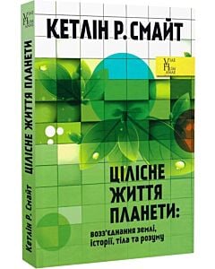 Фото - Цілісне життя планети: возз'єднання землі, історії, тіла та розуму