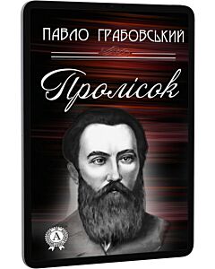 Фото - E-book: Пролісок
