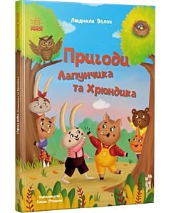Фото - Пригоди Лапунчика та Хрюндика