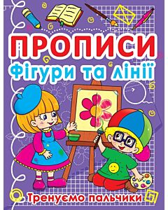 Фото - Прописи. Фігури та лінії. Тренуємо пальчики