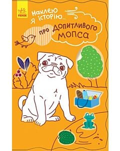 Фото - Наклею я історію: Про допитливого мопса