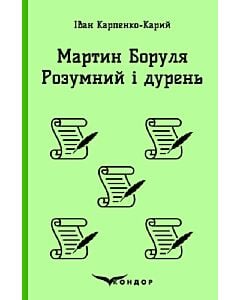 Фото - Мартин Боруля. Розумний і дурень (Кольорова серія) (м'яка обкладинка)