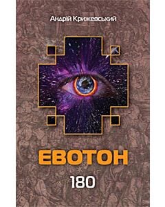 Фото - Евотон. Книга 3. 180 (Лабіринти Евотона)