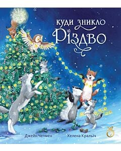Фото - Куди зникло Різдво
