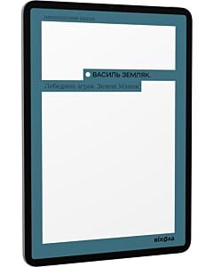 Фото - E-book: Лебедина зграя. Зелені млини (Неканонічний канон)